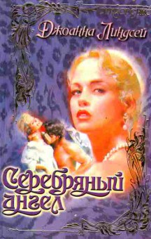 Книга Линдсей Д. Серебрянный ангел, 11-2505, Баград.рф